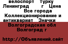16.1) велоспорт : Турку - Ленинград  1986 г › Цена ­ 99 - Все города Коллекционирование и антиквариат » Значки   . Волгоградская обл.,Волгоград г.